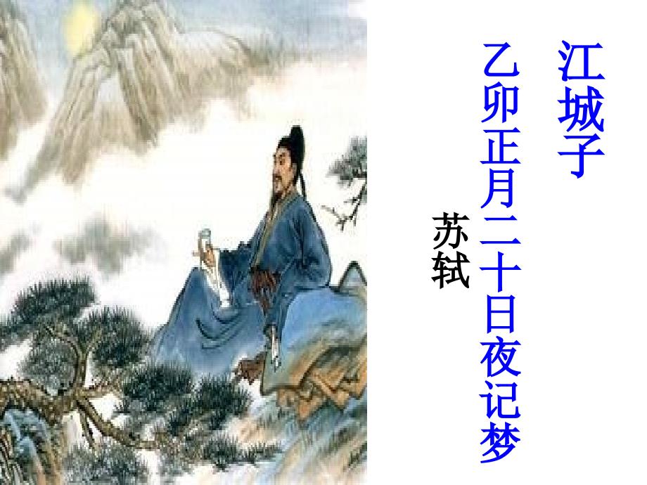 江城子_乙卯正月二十日夜记梦_第3页