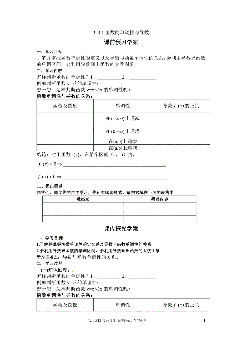 2020年数学选修1-1人教全册教案导学案3.3.1函数的单调性与导数（教与学）_第1页