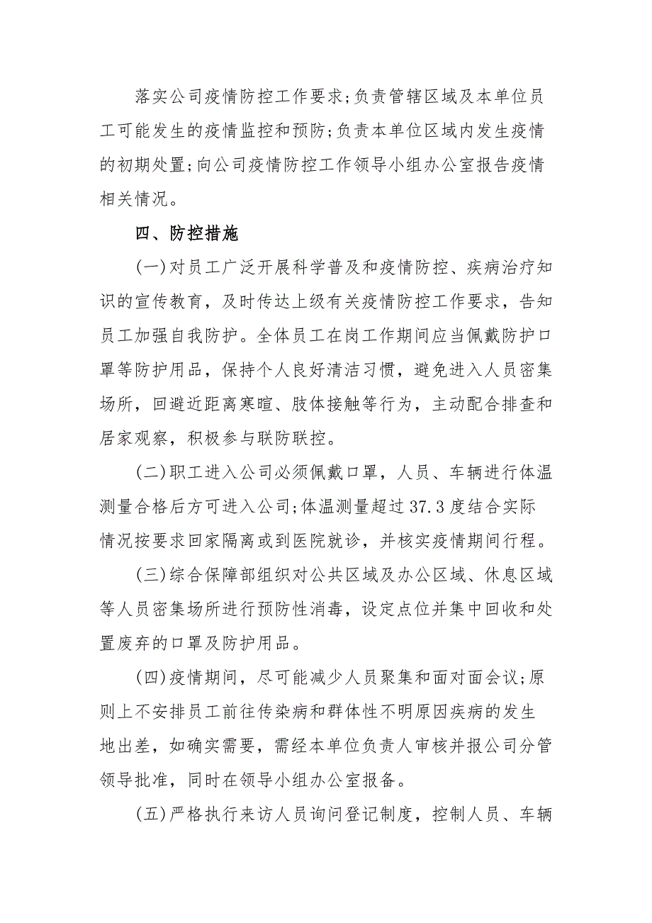 公司疫情防控专项应急预案+“返岗”人员疫情科学防控工作方案_第4页