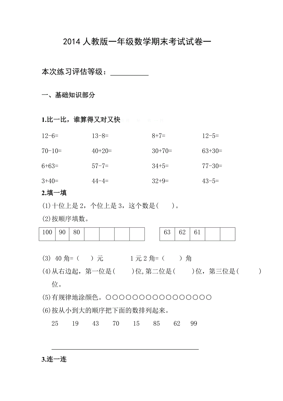 思维特训新人教版小学一年级数学下册期末测试题 (12).doc_第1页