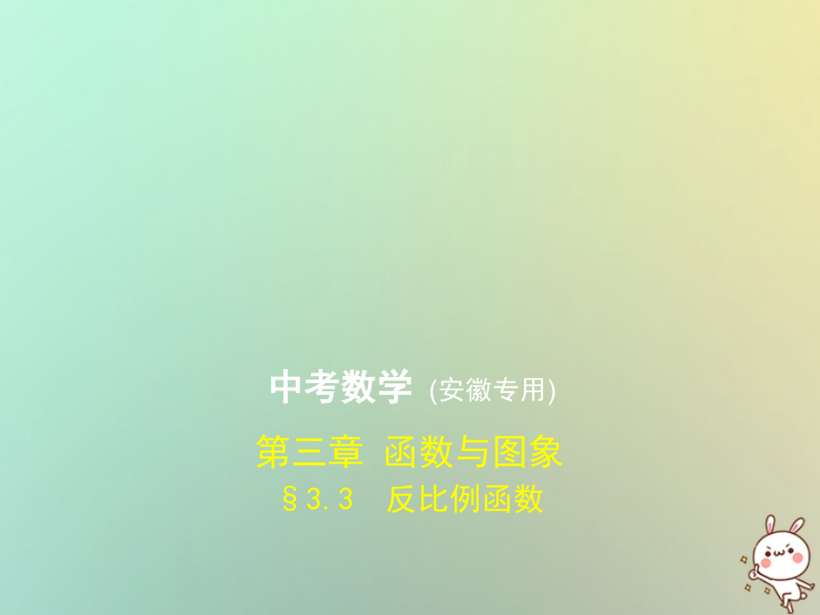 2019年中考数学复习 第三章 函数与图象 3.3 反比例函数课件真题解析_第1页