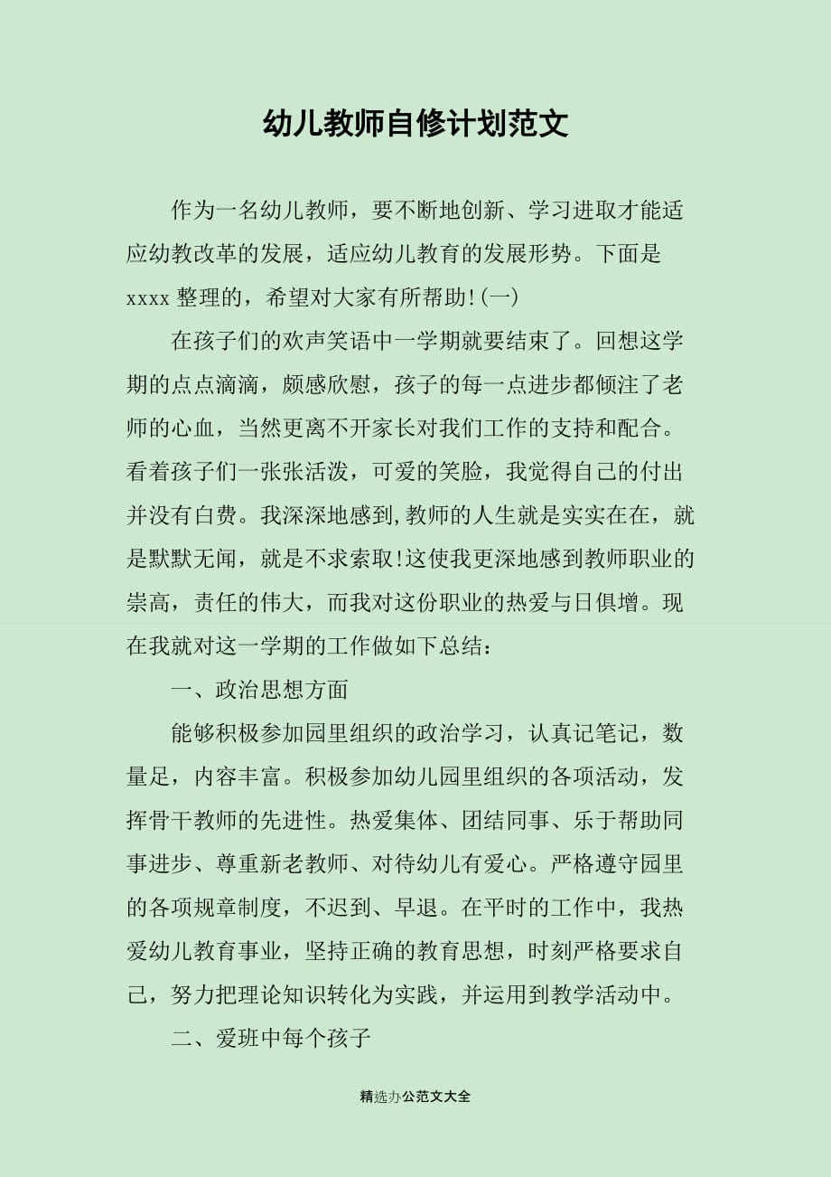 幼儿教师自修计划范文_第1页