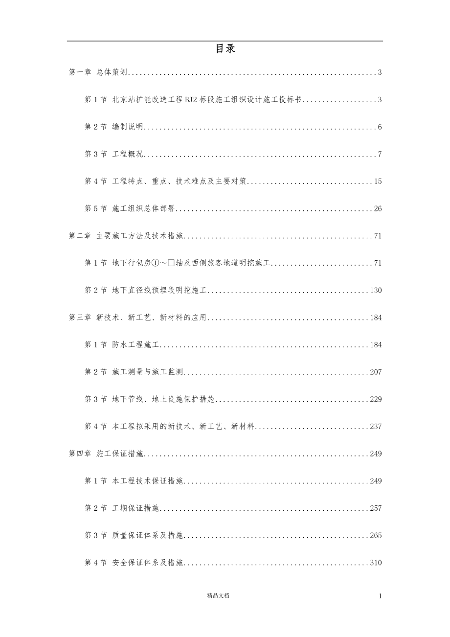北京站扩能改造工程BJ2标段【GHOE】_第1页