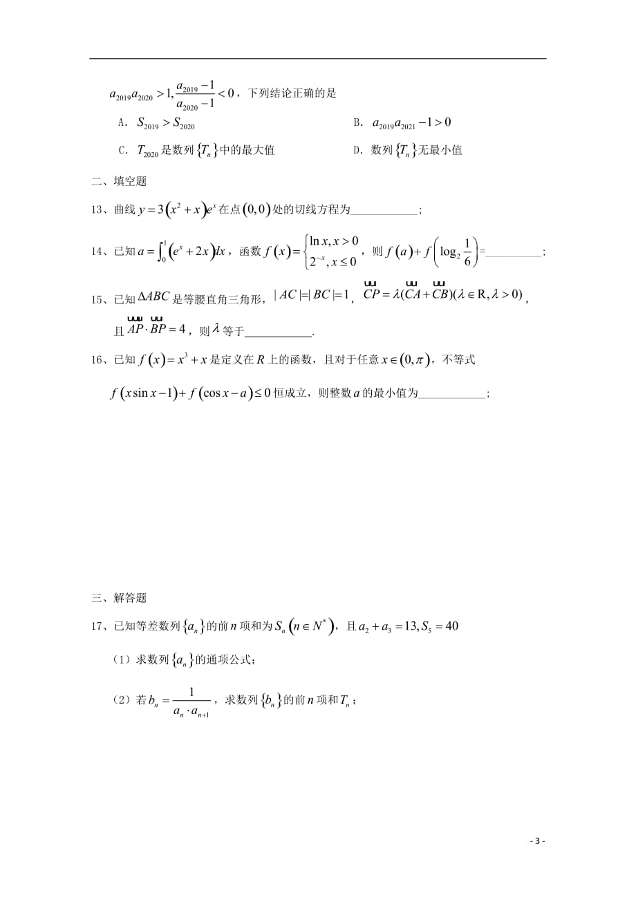 湖南省长沙市长沙县第九中学2020届高三数学上学期第四次月考试题理（无答案）_第3页