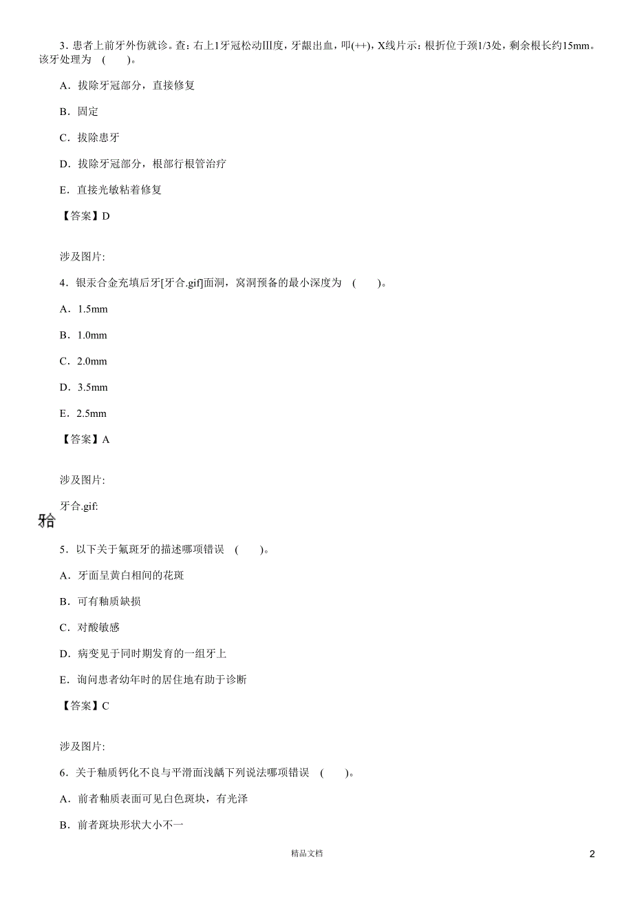 口腔内科学(A1-A2型题3)【2015主治医师考试题库(口腔内科)（含答案）】【GHOE】_第2页