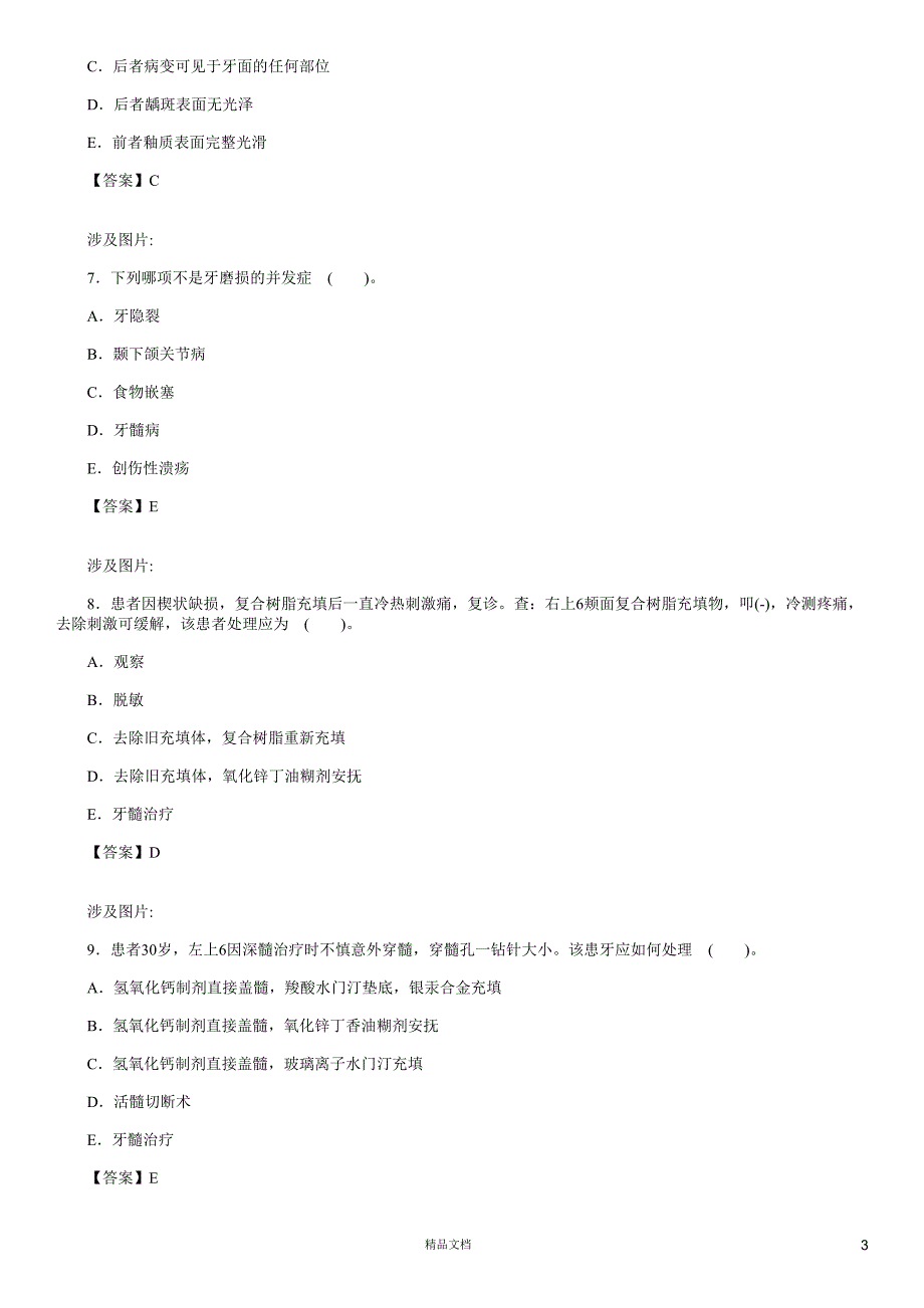 口腔内科学(A1-A2型题3)【2015主治医师考试题库(口腔内科)（含答案）】【GHOE】_第3页