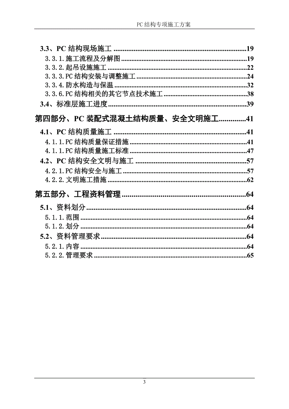 2020年PC结构专项施工方案.doc_第3页