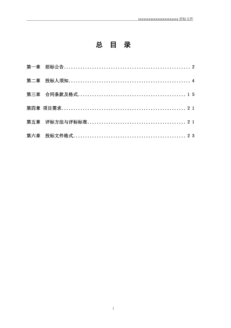 2020年某公司家具采购招标文件.doc_第2页