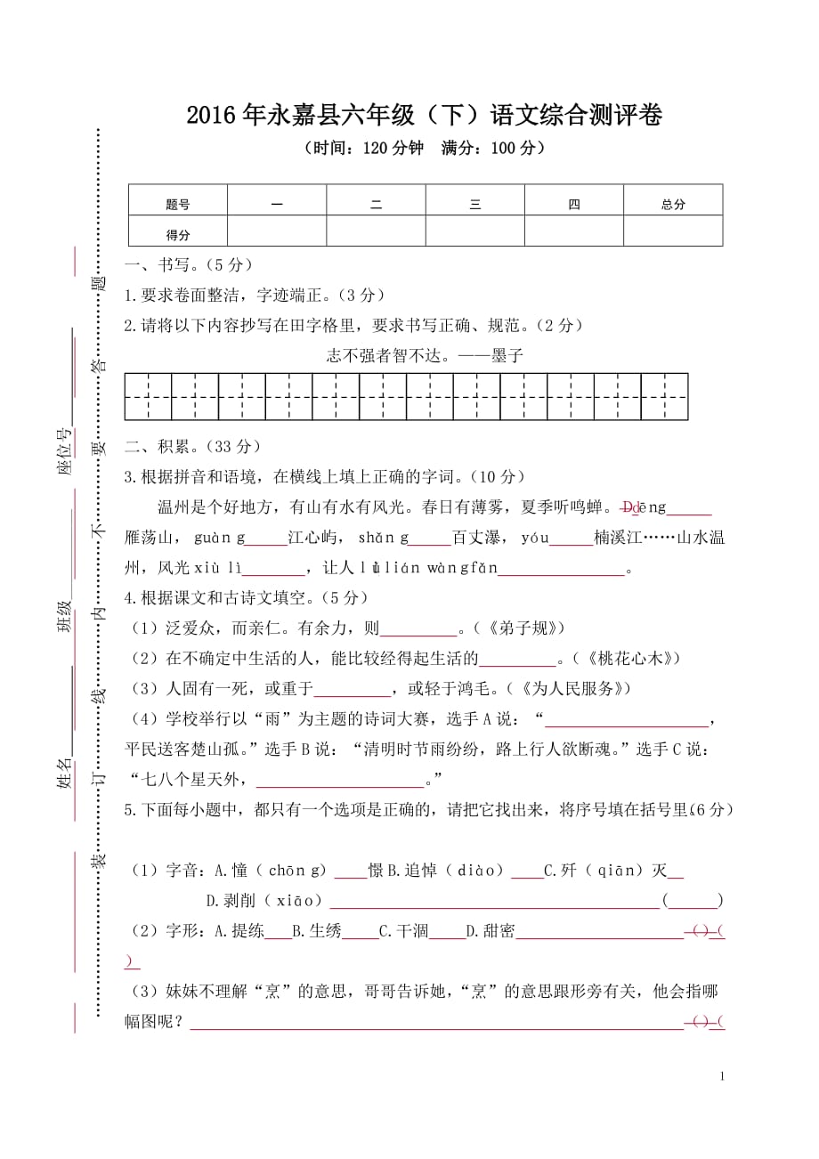 04永嘉县六年级（下）语文综合测评卷_第1页