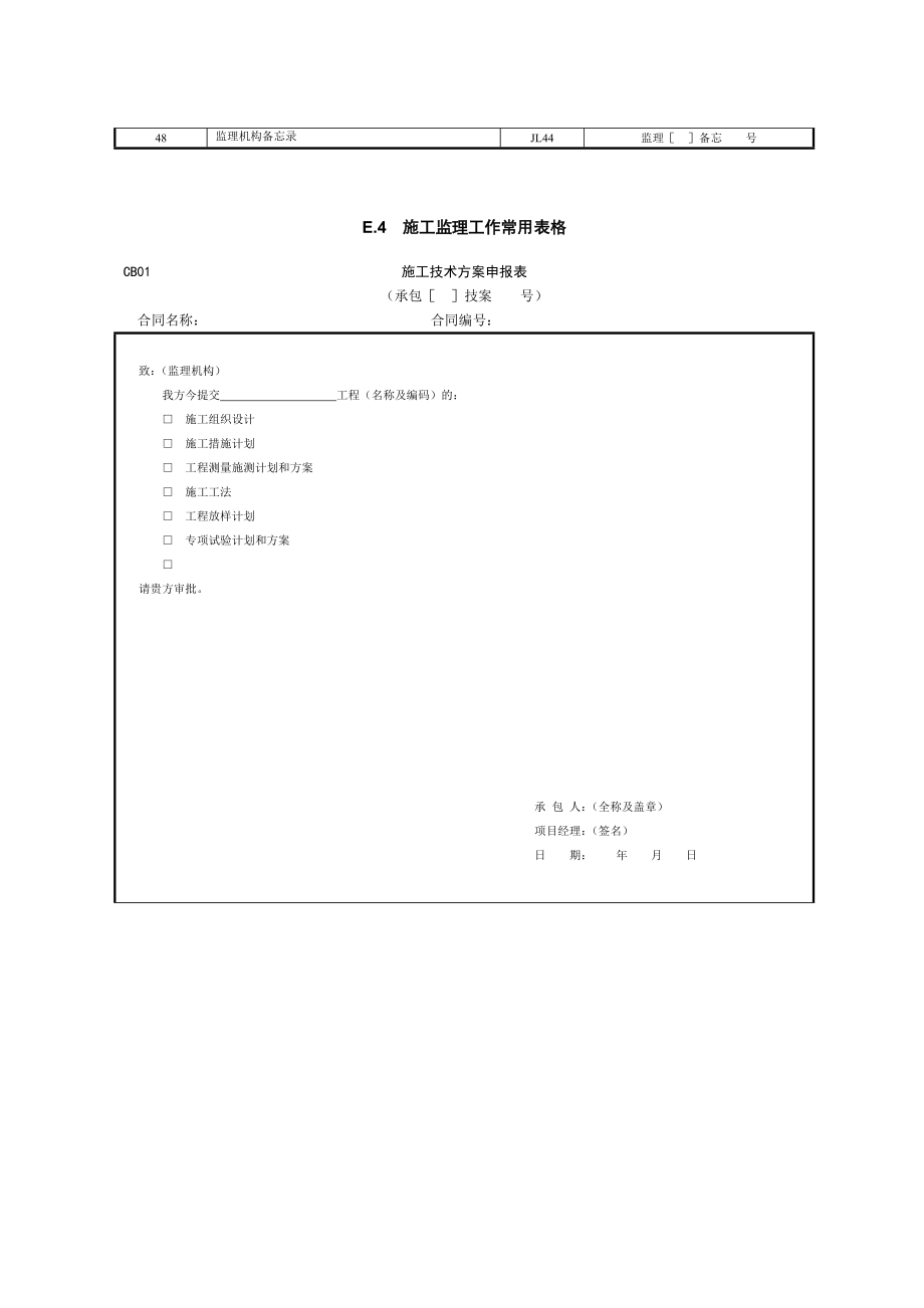 【新编】水利水电施工监理常用表格.doc_第4页