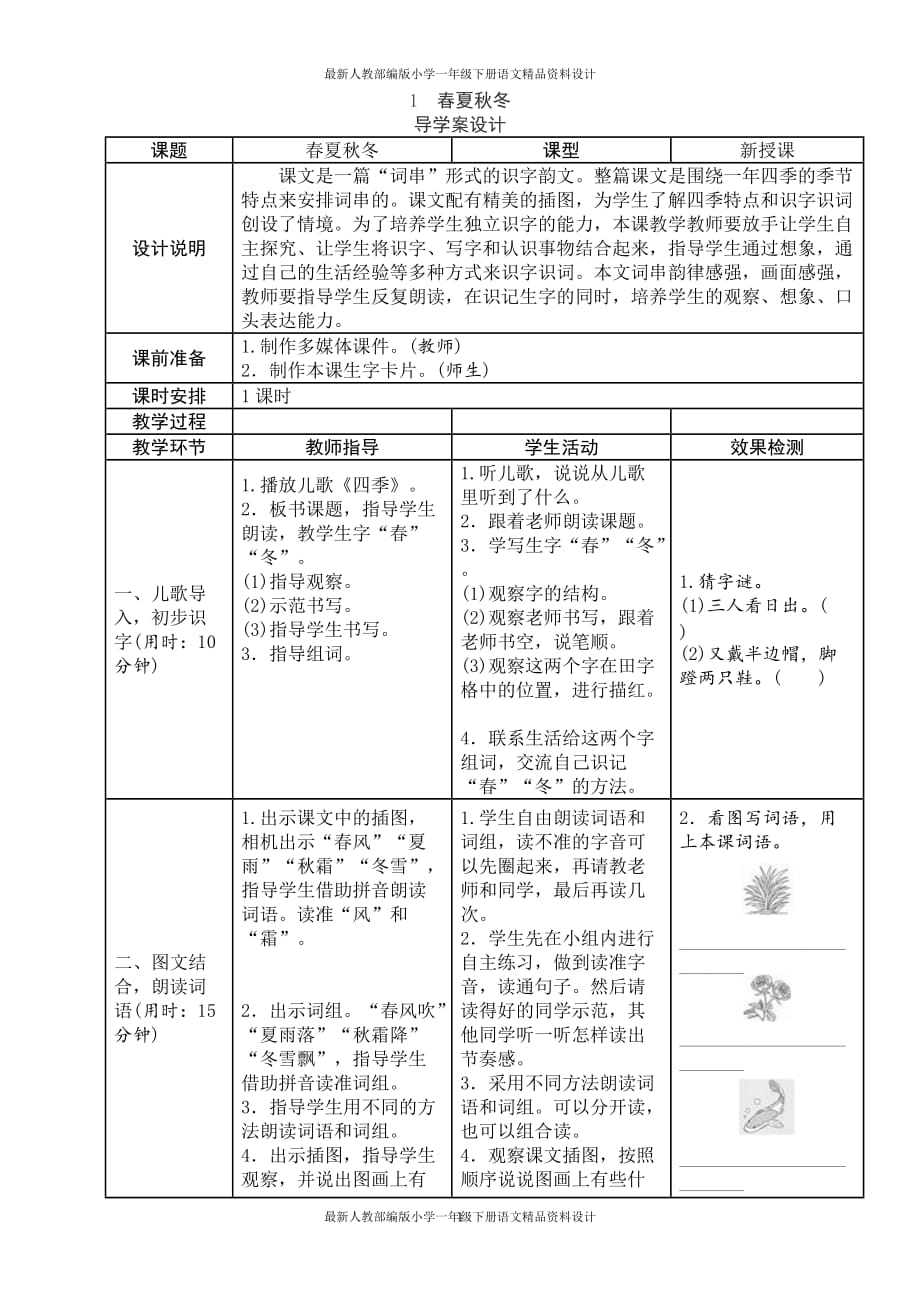 人教部编版小学一年级下册语文第1单元精品导学案_第1页