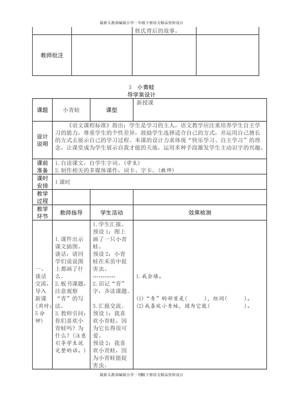 人教部编版小学一年级下册语文第1单元精品导学案_第5页