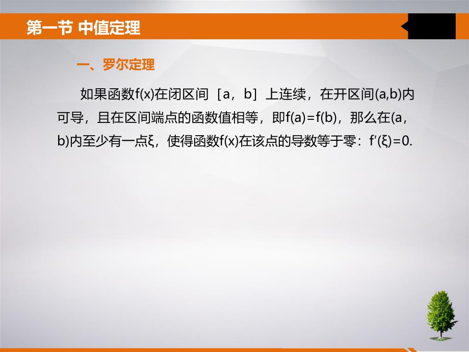 高等数学武大社课件第四章中值定理与导数的应用_第4页