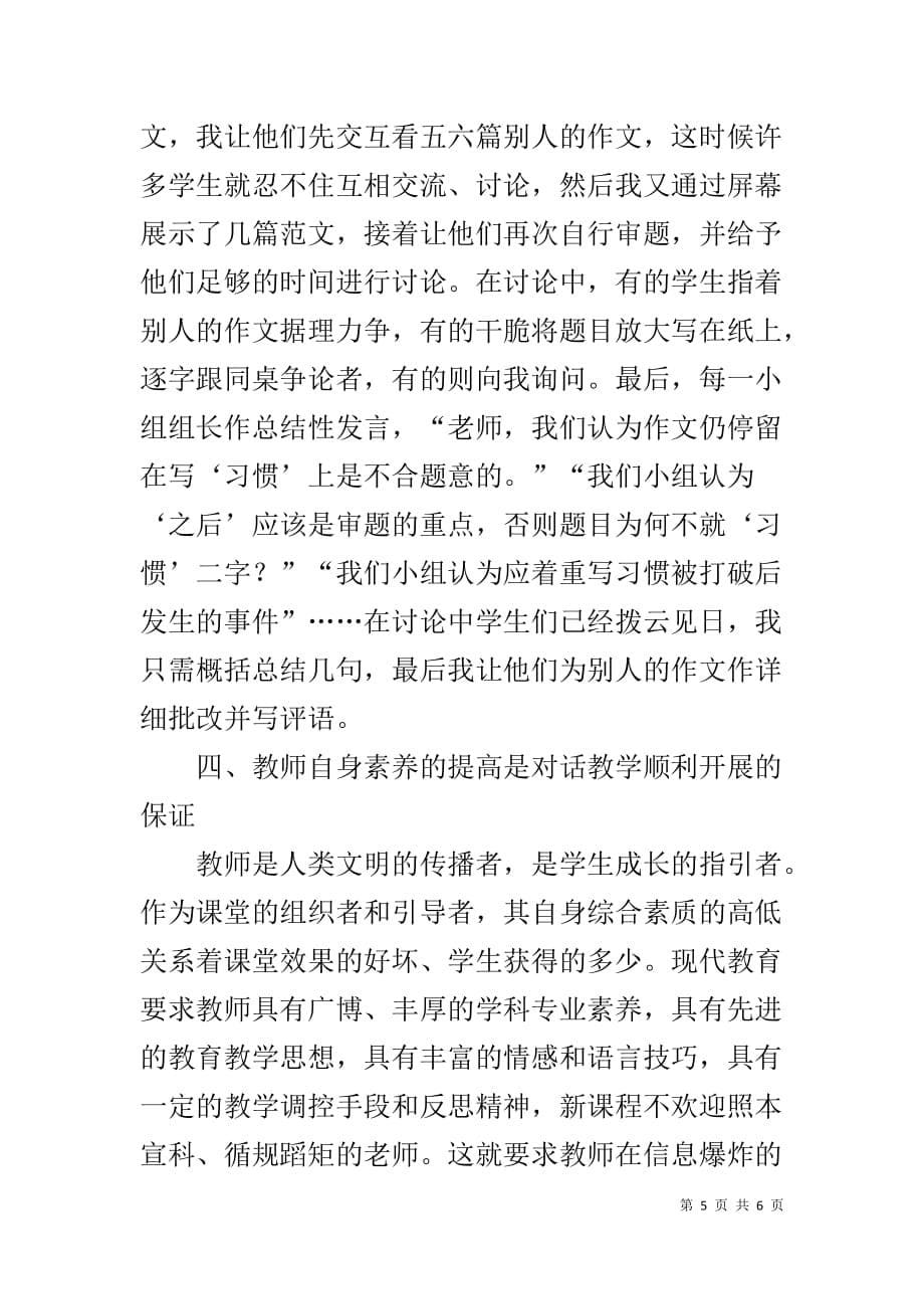 对话教学让语文课堂生意盎然-高中语文课堂总结_第5页