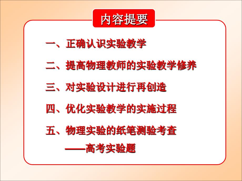 名师讲座：特级教师黄恕伯物理新课程下高中物理实验教学_第2页