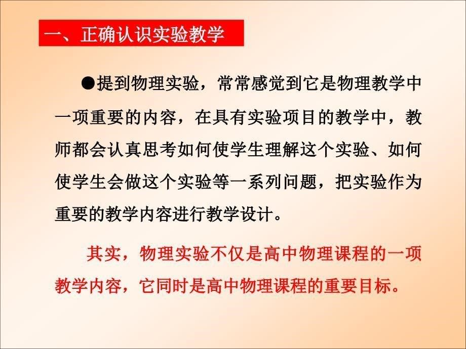 名师讲座：特级教师黄恕伯物理新课程下高中物理实验教学_第5页