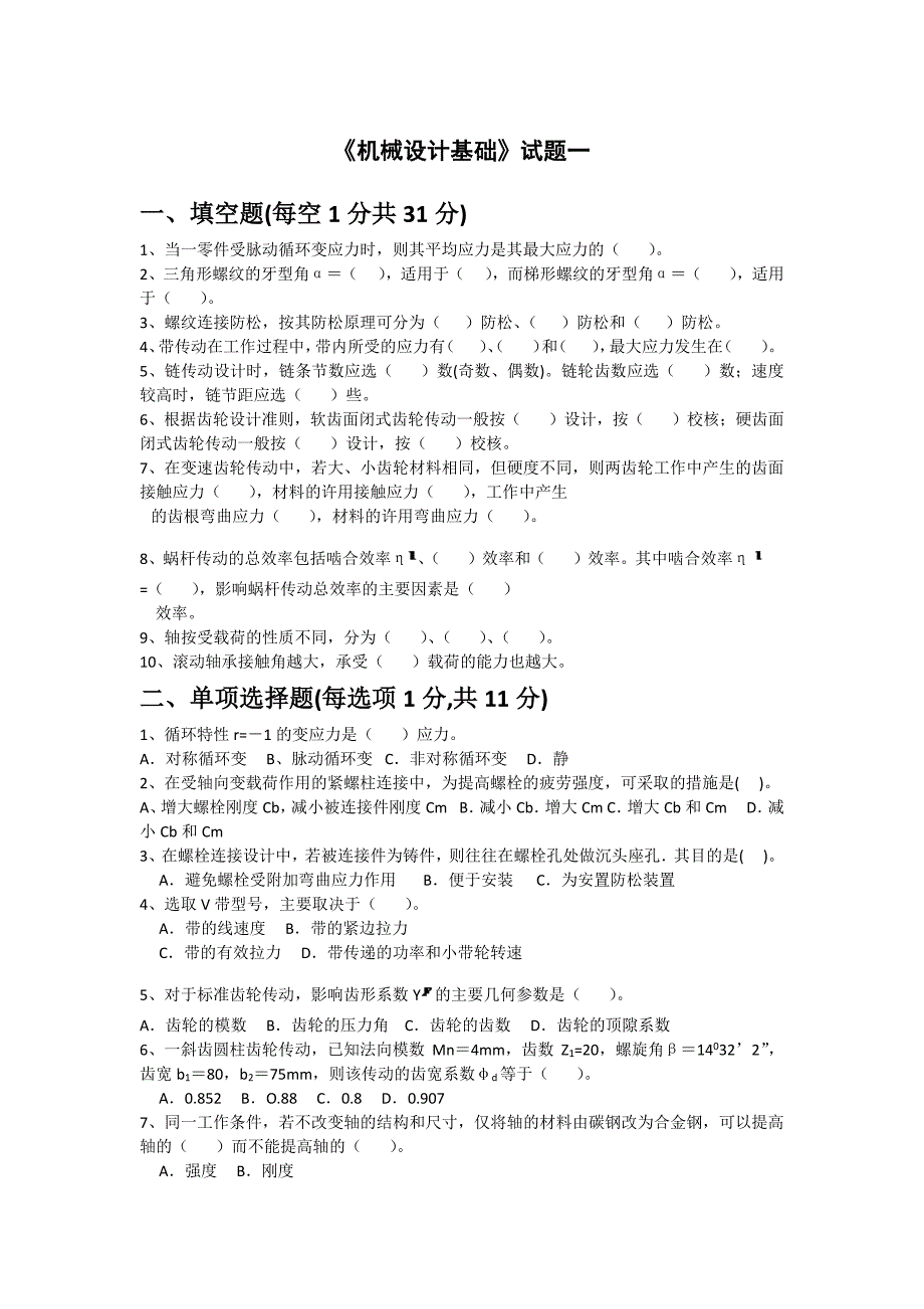 华中科技大学考研《机械设计》五套模拟题（含答案）【GHOE】_第1页