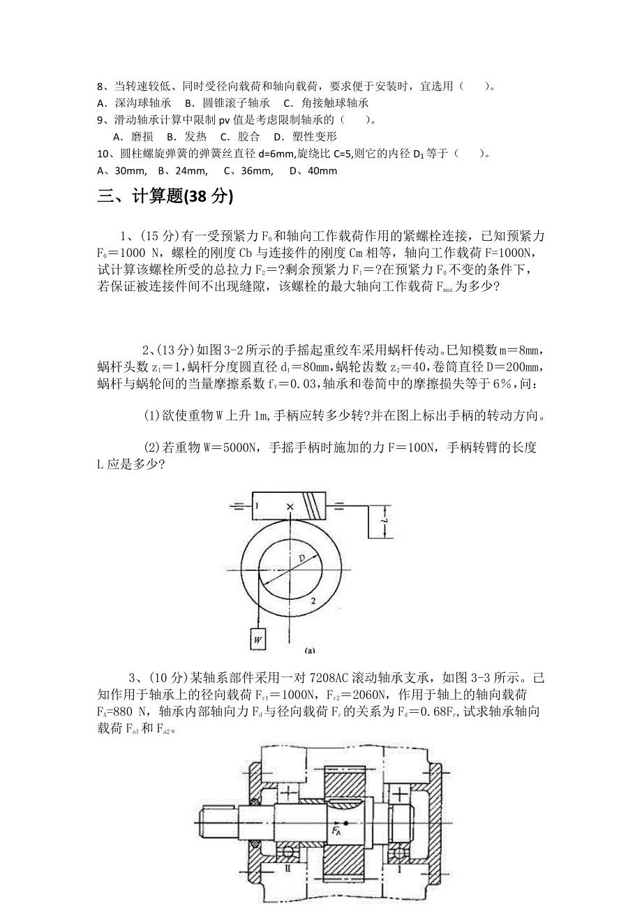 华中科技大学考研《机械设计》五套模拟题（含答案）【GHOE】_第2页