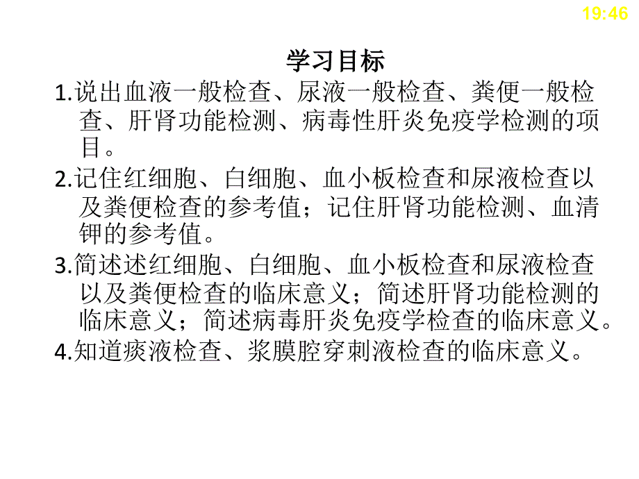 中职《临床医学概要》第3章实验室检查_第2页