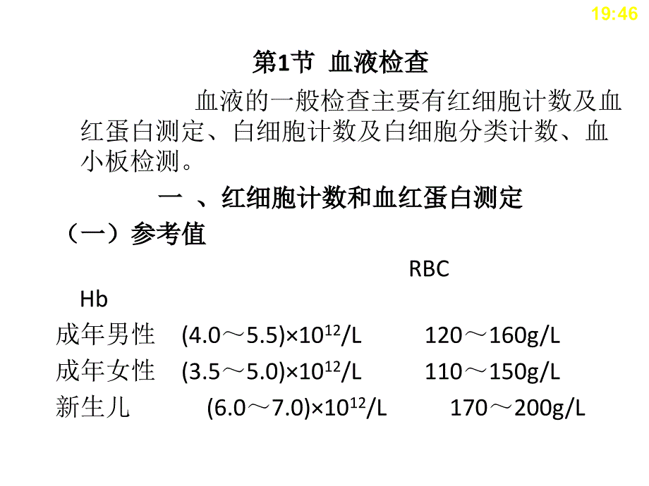 中职《临床医学概要》第3章实验室检查_第3页