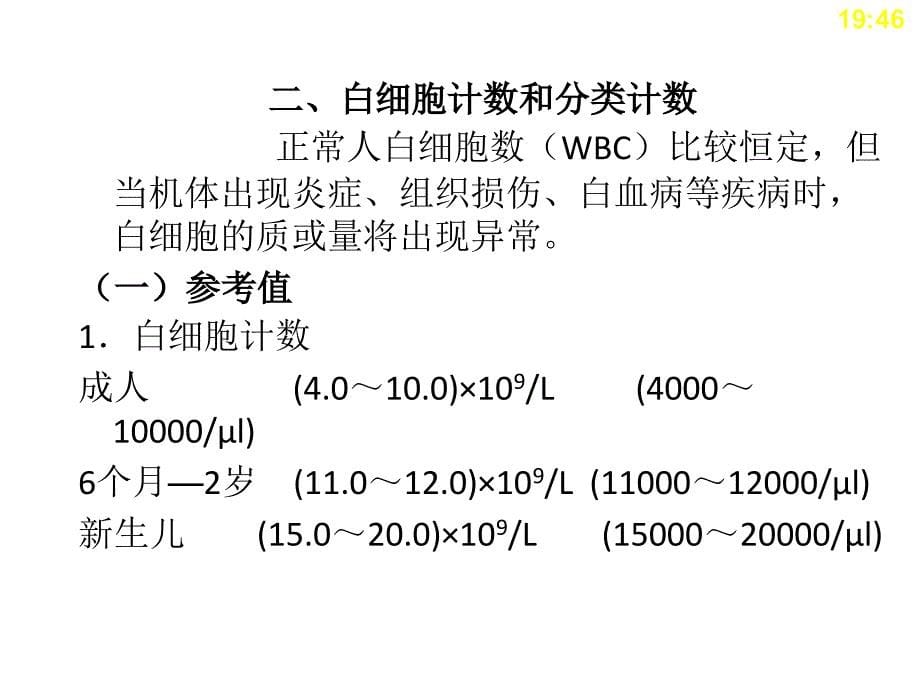 中职《临床医学概要》第3章实验室检查_第5页