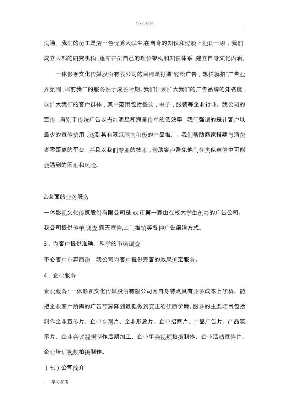 一休影视文化传媒股份有限公司创业项目计划书_第5页