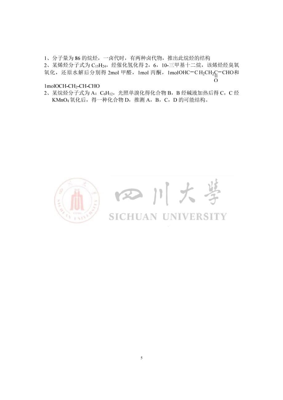 【四川大学考研资料】有机化学习题一【有答案】【GHOE】_第5页