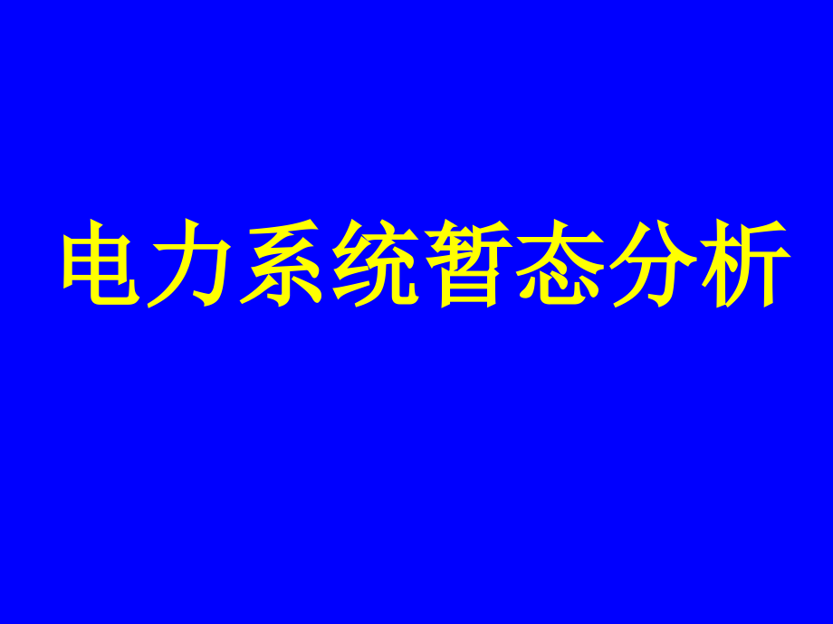 电力系统暂态分析第三版_第1页