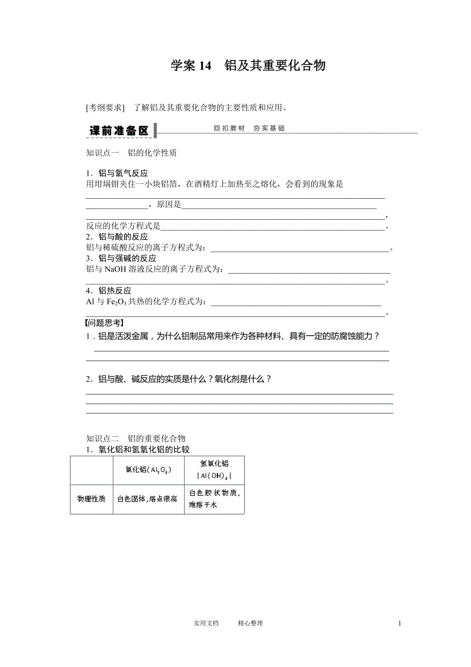 第三章 学案14 铝及其重要化合物（卷）_第1页