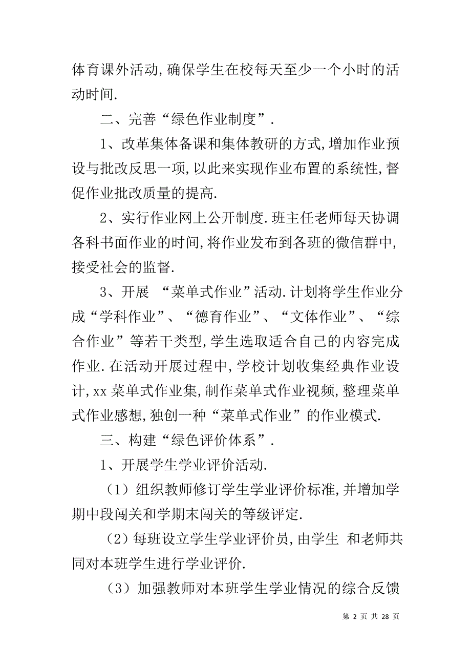 小学减负工作方案 [学校减负工作方案]20XX秋小学,学校减负方案_第2页