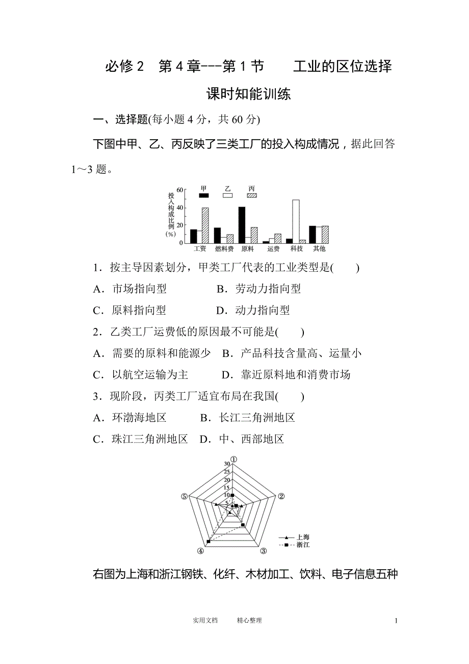 必修2第4章---第1节工业的区位选择 课时知能训练（卷）_第1页