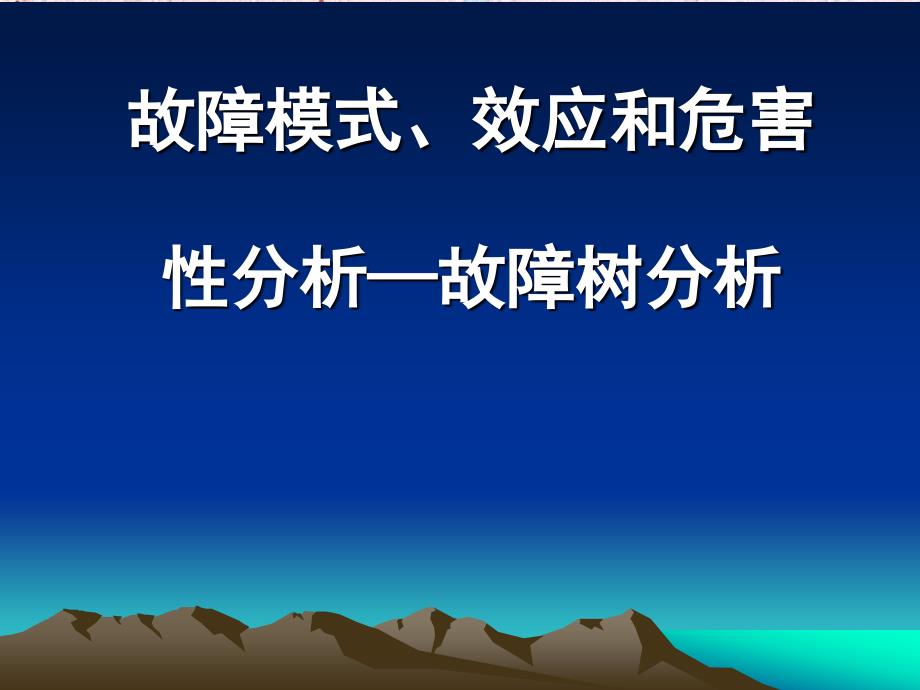 故障模式、效应和危害性分析—故障树分析_第1页