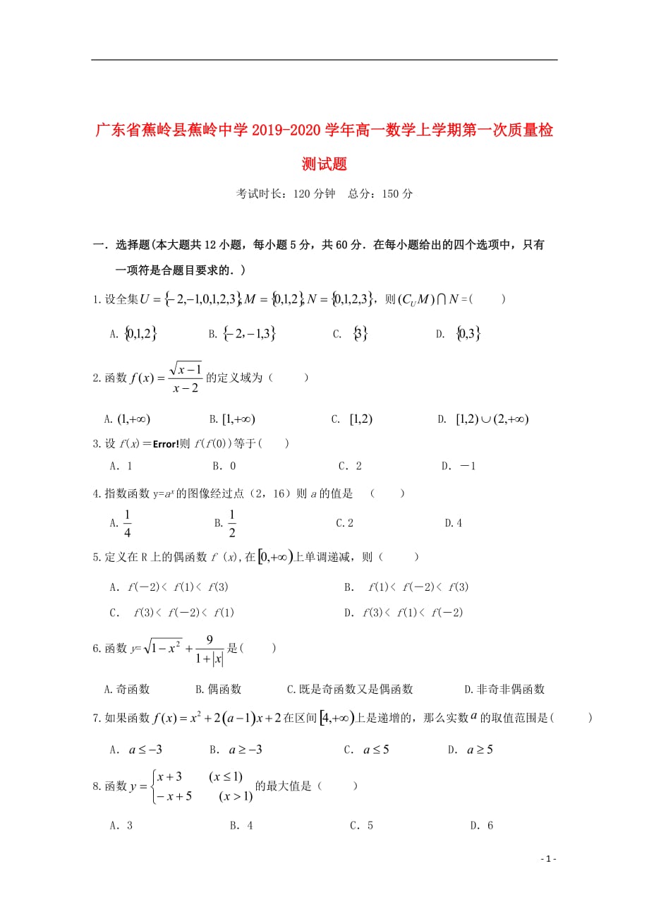 广东省蕉岭县蕉岭中学2019_2020学年高一数学上学期第一次质量检测试题_第1页