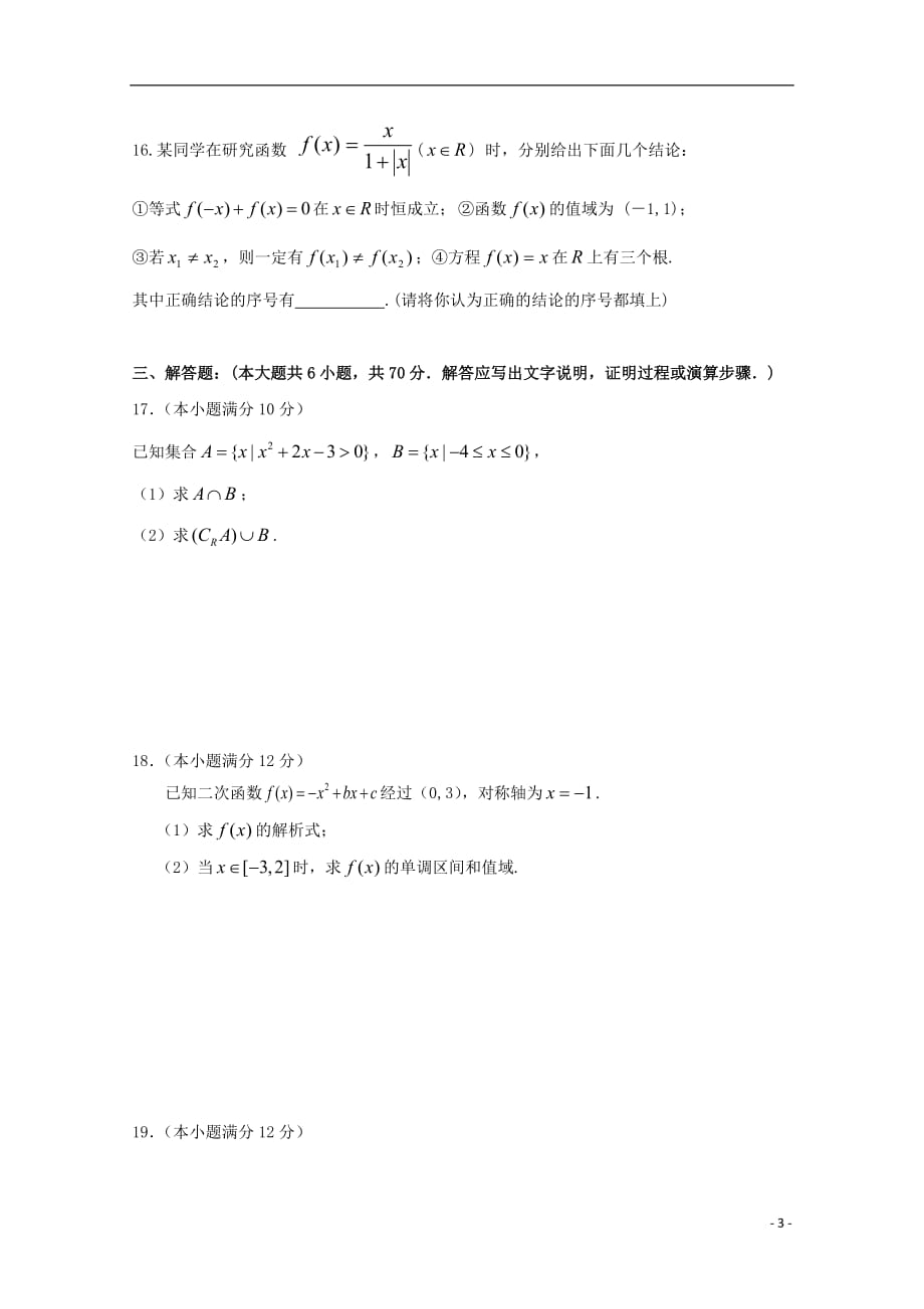 广东省蕉岭县蕉岭中学2019_2020学年高一数学上学期第一次质量检测试题_第3页