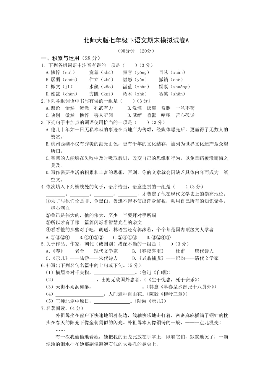 北师大版七年级下语文期末模拟试卷A_第1页