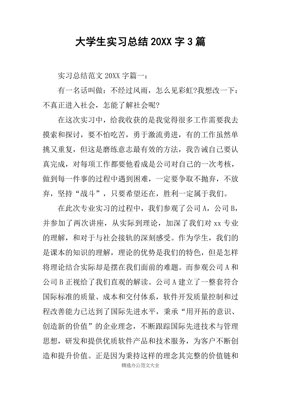 大学生实习总结20XX字3篇_第1页