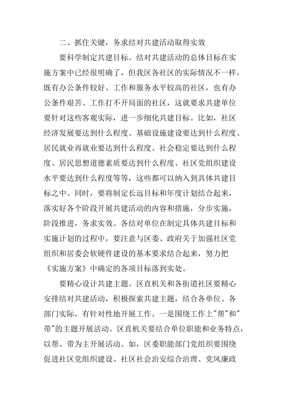 在区直机关与社区结对共建会议上的讲话_第4页