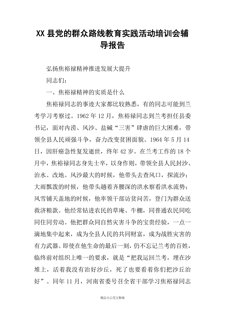 XX县党的群众路线教育实践活动培训会辅导报告_第1页