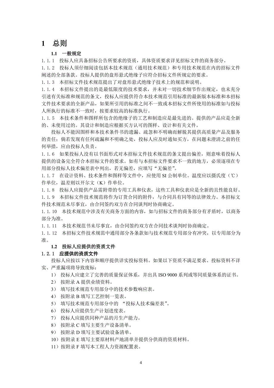 交流盘形悬式绝缘子通用技术规范_第4页