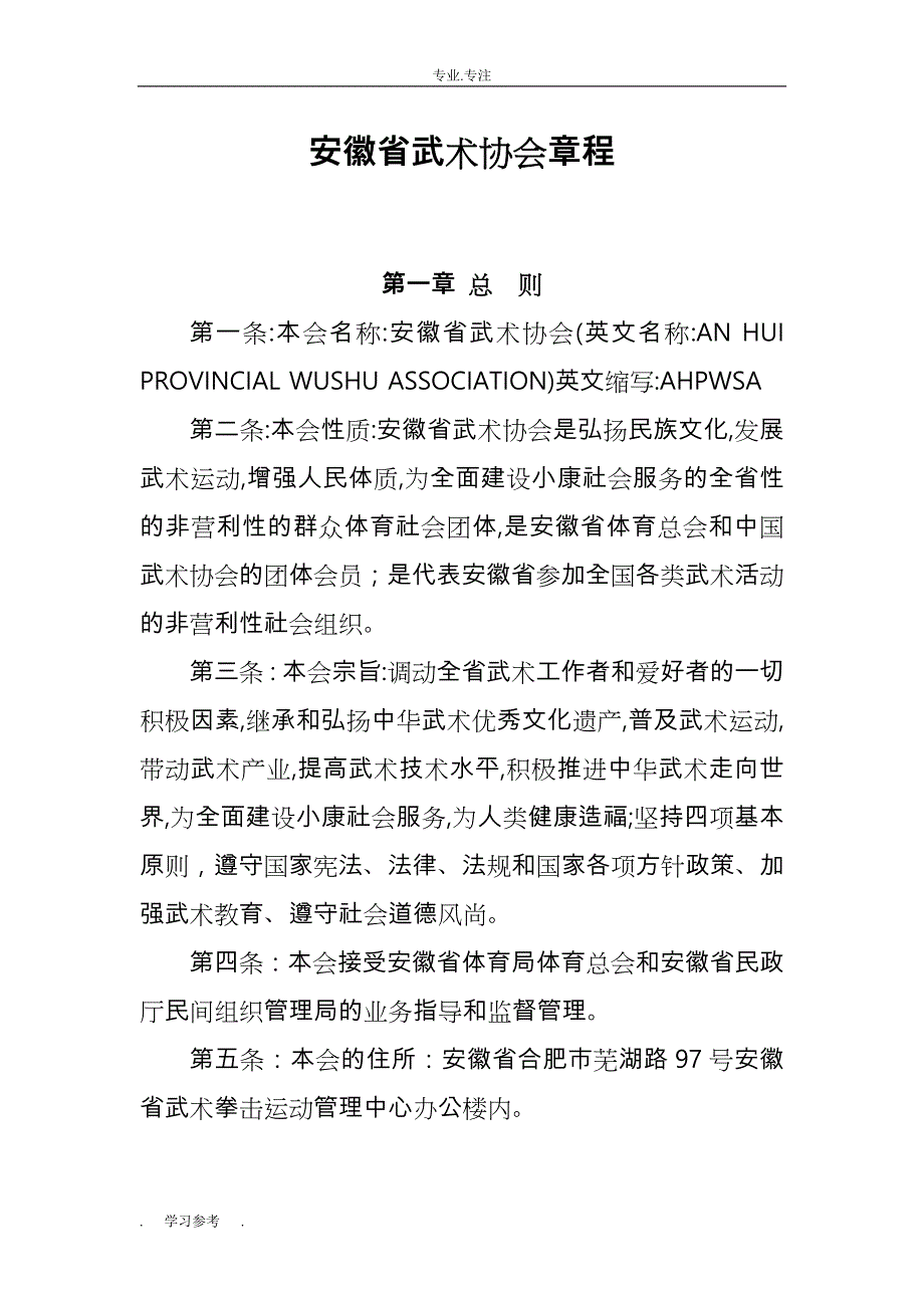 安徽省武术协会章程_35互联_第1页