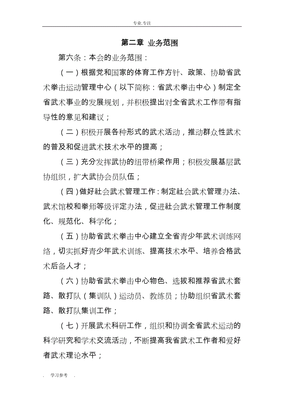 安徽省武术协会章程_35互联_第2页