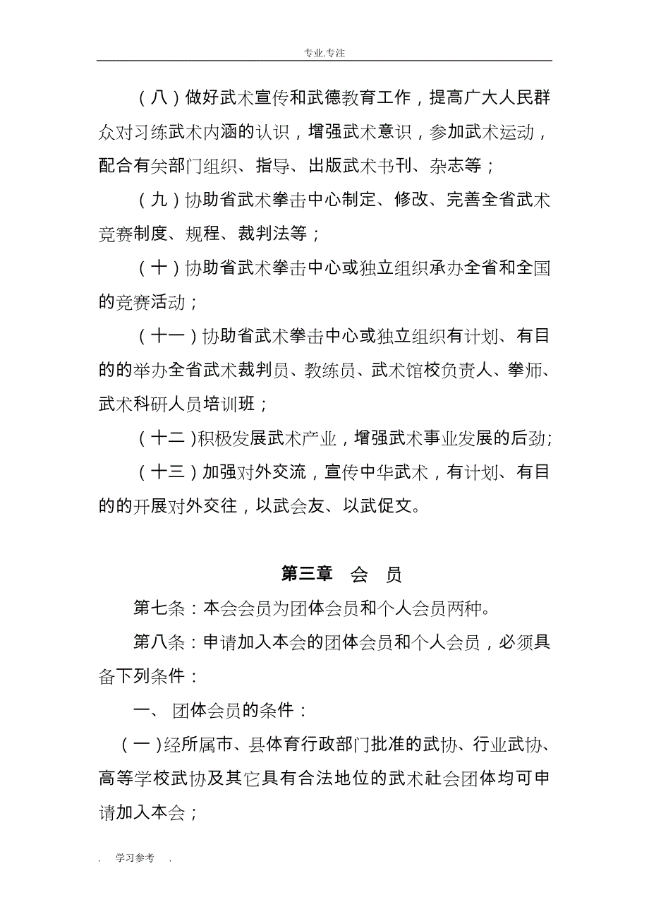 安徽省武术协会章程_35互联_第3页