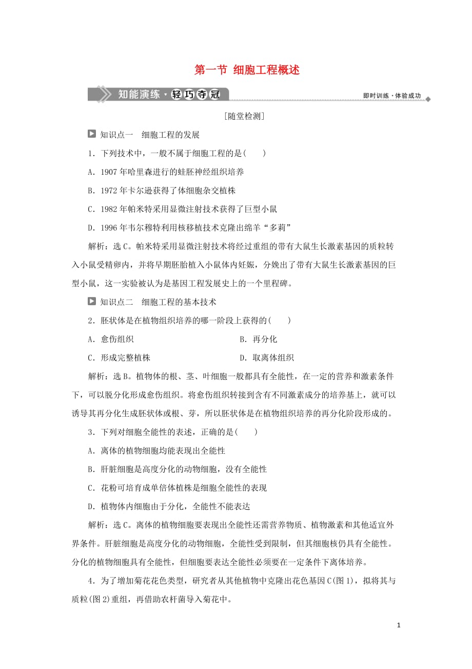 2019-2020学年高中生物 第二章 细胞工程 第一节 细胞工程概述知能演练轻巧夺冠 苏教版选修3_第1页