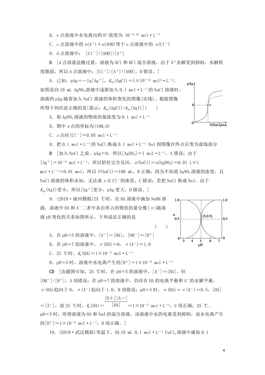 2021版新高考化学一轮复习 专题突破训练5 水溶液中的四大常数及其应用 鲁科版_第4页