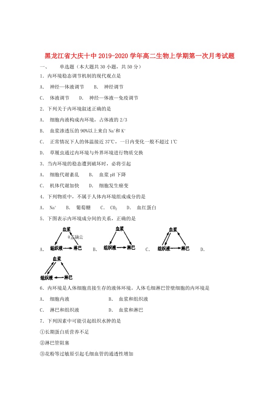 黑龙江省大庆十中2019_2020学年高二生物上学期第一次月考试题201911280326_第1页