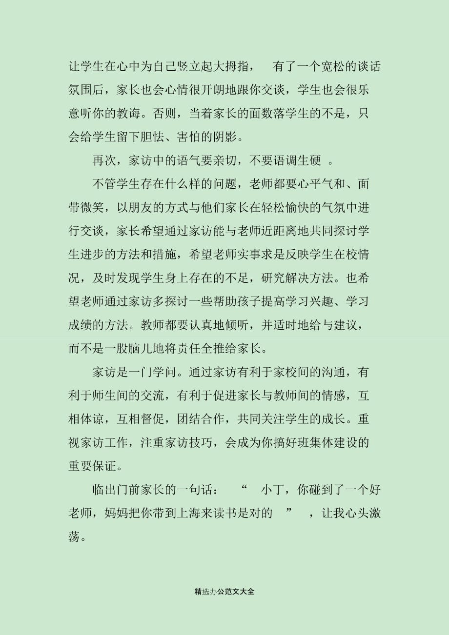 家访是一门学问家访心得_第4页