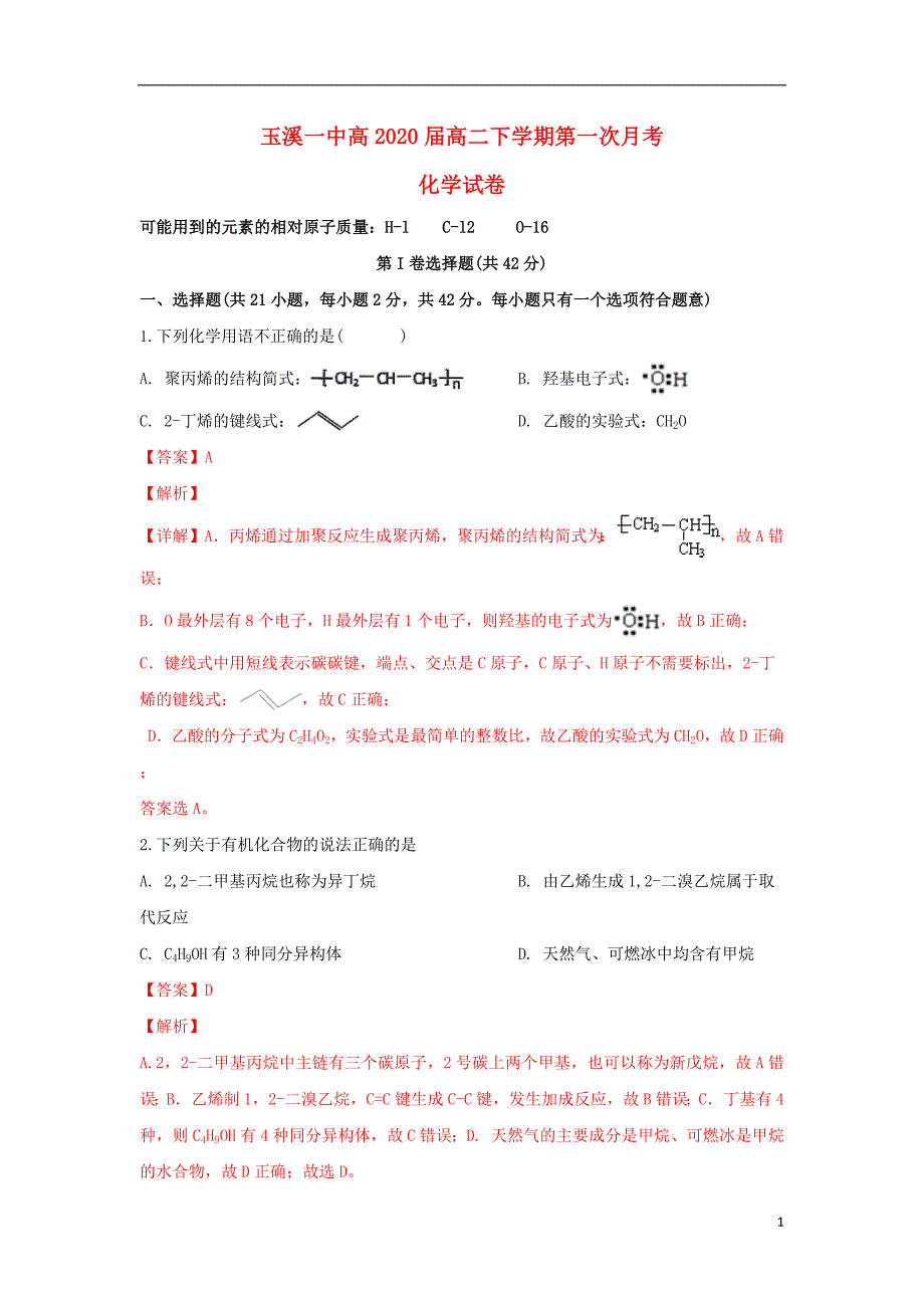 云南省2018_2019学年高二化学下学期第一次月考试卷（含解析）_第1页