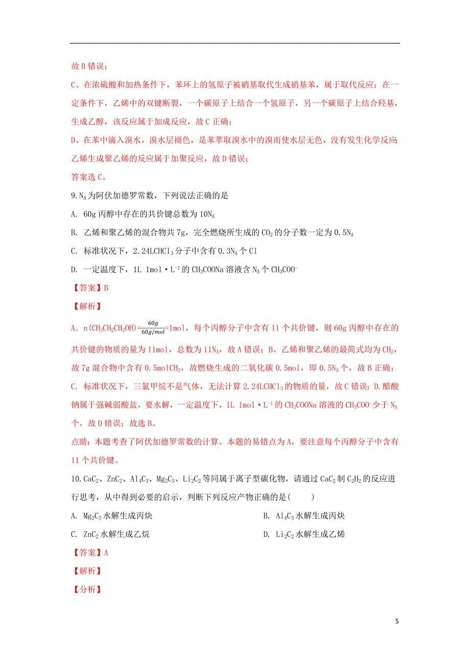 云南省2018_2019学年高二化学下学期第一次月考试卷（含解析）_第5页