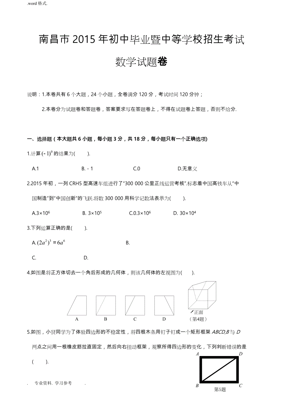 南昌市2015年中考数学试题与答案解析(Word版)_第1页