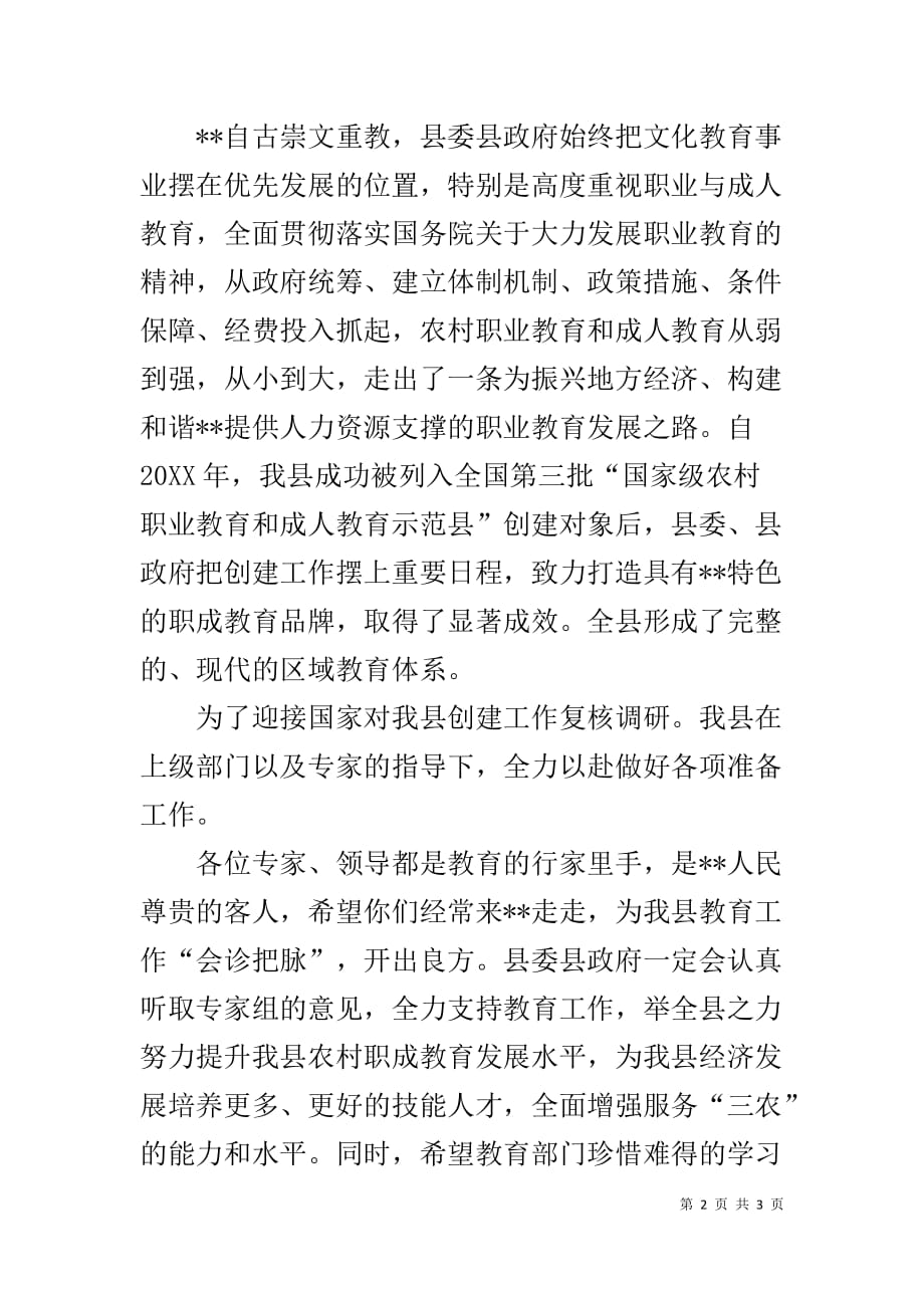 在申报创建国家级农村职业教育和成人教育示范县复核调研工作汇报会上的致词_第2页